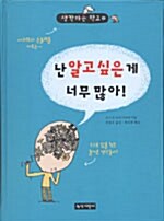 [중고] 난 알고 싶은 게 너무 많아!