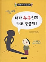 [중고] 내가 누구인지 나도 궁금해!