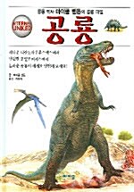 [중고] 공룡
