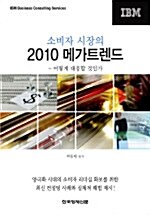 [중고] 소비자 시장의 2010 메가트렌드