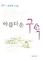 아름다운 구속