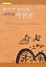 [중고] 동서양 문학에 나타난 자연관