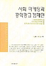 [중고] 사회 마케팅과 공익광고 캠페인