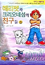 해리펫과 크리오네섬의 친구들 -후