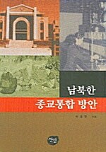 [중고] 남북한 종교통합 방안