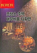 프랑스 주택 내부비품 디자인