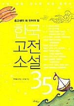 [중고] 한국고전소설 35