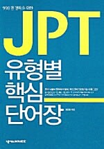 [중고] JPT 유형별 핵심 단어장