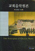 교회음악원론