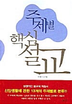 주제별 핵심설교