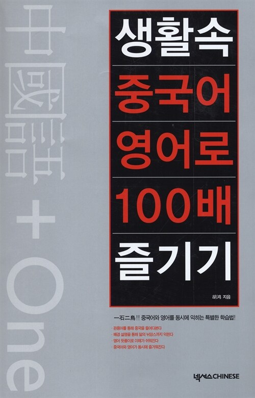 생활속 중국어, 영어로 100배 즐기기