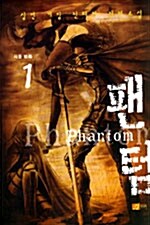 팬텀 Phantom 1