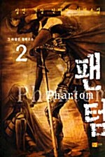팬텀 Phantom 2