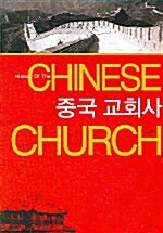 중국 교회사