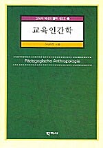 교육인간학