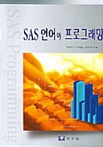 SAS 언어와 프로그래밍