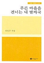 푸른 마음을 건너는 내 발자국