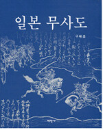 일본 무사도