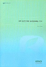 외국 농민단체의 농정참여제도 연구