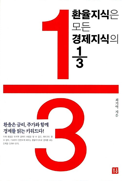 [중고] 환율지식은 모든 경제지식의 1/3