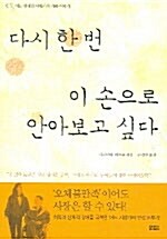 [중고] 다시 한번 이손으로 안아보고 싶다