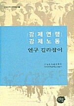 [중고] 강제연행 강제노동 연구 길라잡이