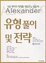 9급 알렉산더 영어 유형풀이 및 전략
