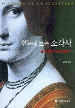 (한눈에 보는) 조각사=원시조각에서 설치미술까지/Histoire de la sculpture