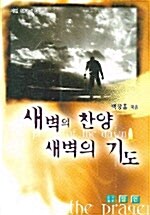 새벽의 찬양 새벽의 기도