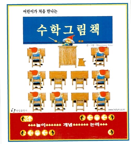 어린이가 처음 만나는 수학그림책 - 전3권