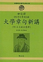 신완역 대학장구신강
