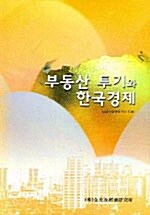 [중고] 부동산 투기와 한국경제