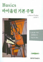 바이올린 기본 주법 Basics : Violin을 위한 300가지 실습과 연습