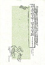 선문염송.염송설화 1