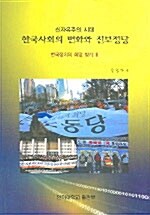 한국사회의 변화와 진보정당