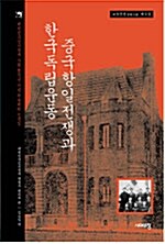 [중고] 중국항일전쟁과 한국독립운동