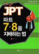 JPT 파트 7.8을 지배하는 법