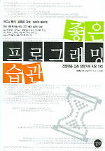 좋은 프로그래밍 습관: 경쟁력을 갖춘 전문가의 작은 차이