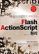 Flash ActionScript 원리