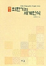 혜강 최한기의 세계인식