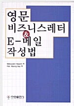 [중고] 영문 비즈니스레터 & E-메일 작성법