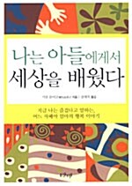 [중고] 나는 아들에게서 세상을 배웠다