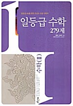 일등급 수학 수학 2 279제