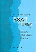 PSAT 언어논리