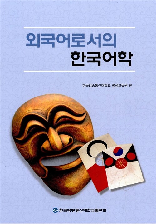 외국어로서의 한국어학