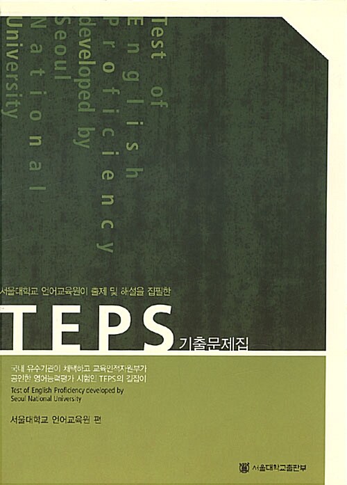 TEPS 기출문제집 2