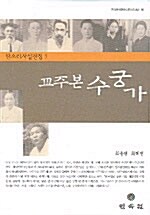 교주본 수궁가