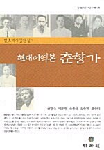 현대어역본 춘향가