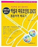 엑셀과 파워포인트 2003 튼튼하게 배우기