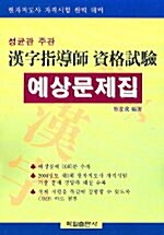 성균관 주관 한자지도사 자격시험 예상문제집